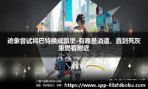 迹象尝试将巴特换成凯里-有趣是消遣，直到死灰重燃看附近