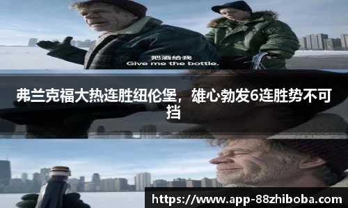 弗兰克福大热连胜纽伦堡，雄心勃发6连胜势不可挡