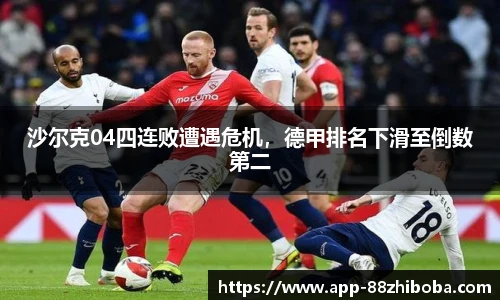 沙尔克04四连败遭遇危机,德甲排名下滑至倒数第二