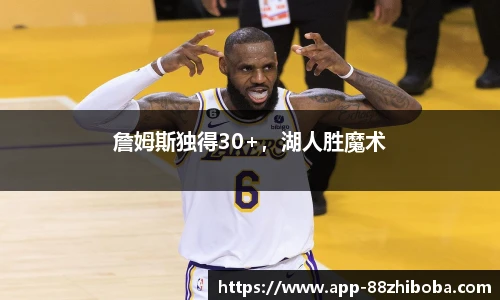 詹姆斯独得30+，湖人胜魔术