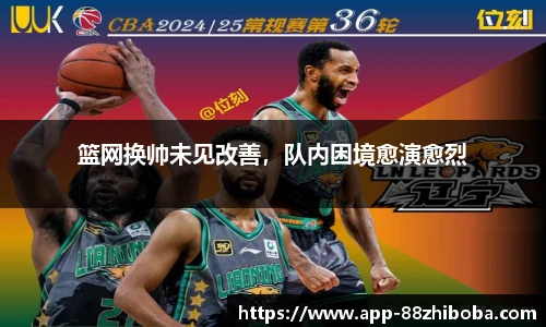 篮网换帅未见改善,队内困境愈演愈烈