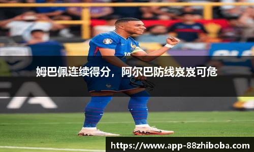 姆巴佩连续得分，阿尔巴防线岌岌可危