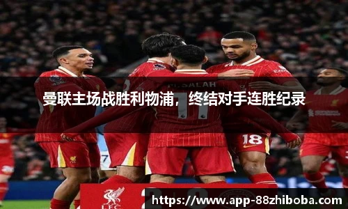 曼联主场战胜利物浦,终结对手连胜纪录