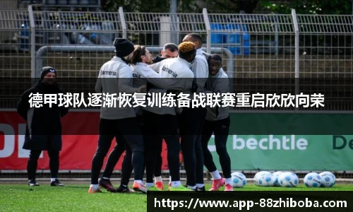 德甲球队逐渐恢复训练备战联赛重启欣欣向荣