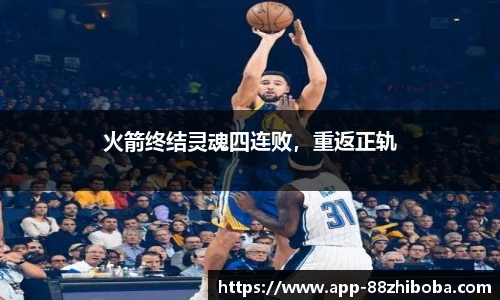 火箭终结灵魂四连败,重返正轨