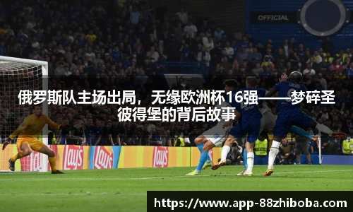 俄罗斯队主场出局,无缘欧洲杯16强——梦碎圣彼得堡的背后故事