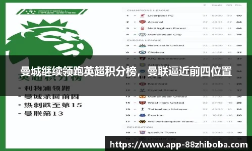 曼城继续领跑英超积分榜，曼联逼近前四位置