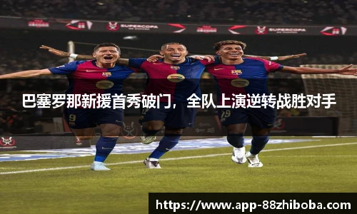 巴塞罗那新援首秀破门，全队上演逆转战胜对手