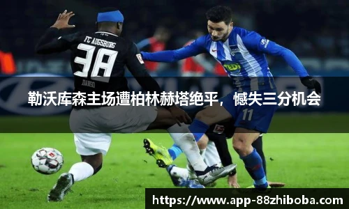 勒沃库森主场遭柏林赫塔绝平，憾失三分机会