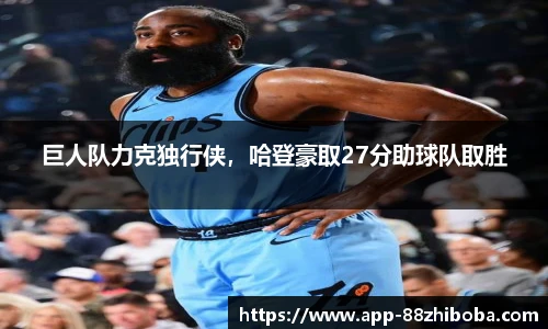 巨人队力克独行侠，哈登豪取27分助球队取胜