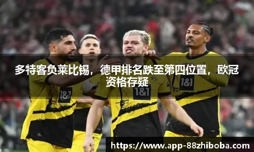 多特客负莱比锡，德甲排名跌至第四位置，欧冠资格存疑