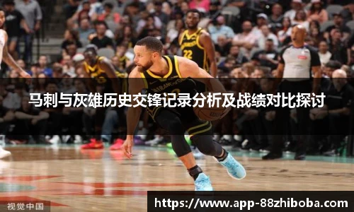 马刺与灰雄历史交锋记录分析及战绩对比探讨