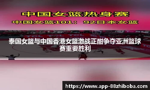 泰国女篮与中国香港女篮激战正酣争夺亚洲篮球赛重要胜利