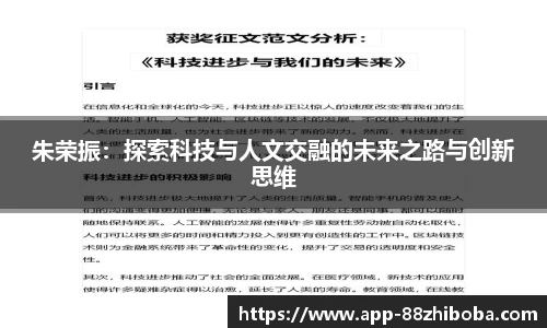 朱荣振:探索科技与人文交融的未来之路与创新思维