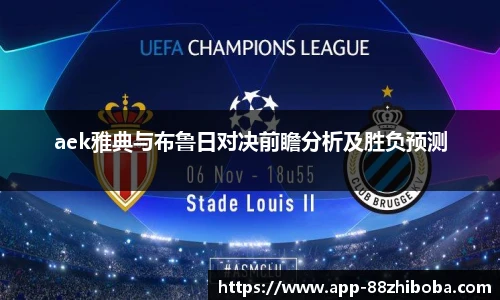 aek雅典与布鲁日对决前瞻分析及胜负预测