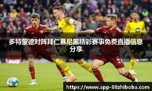 多特蒙德对阵拜仁慕尼黑精彩赛事免费直播信息分享