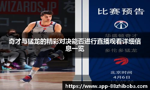 奇才与猛龙的精彩对决能否进行直播观看详细信息一览