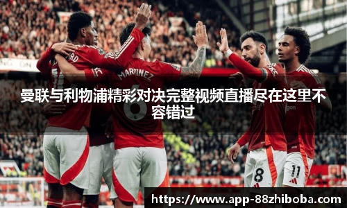 曼联与利物浦精彩对决完整视频直播尽在这里不容错过