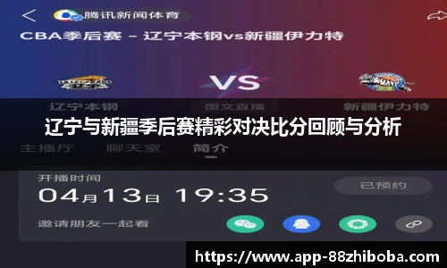 辽宁与新疆季后赛精彩对决比分回顾与分析