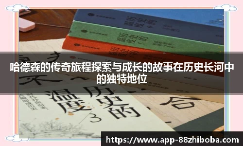 哈德森的传奇旅程探索与成长的故事在历史长河中的独特地位