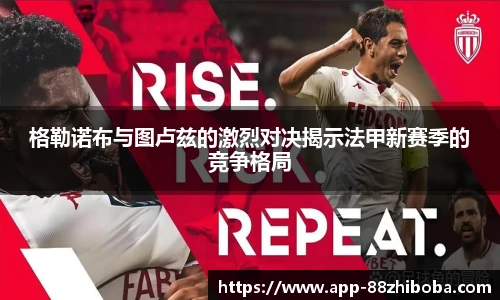 格勒诺布与图卢兹的激烈对决揭示法甲新赛季的竞争格局