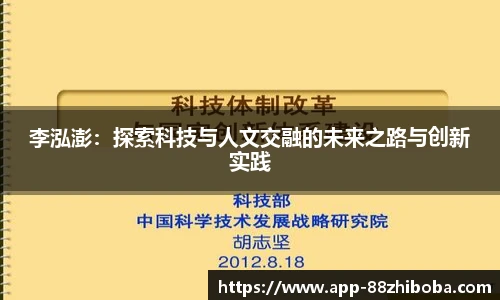 李泓澎:探索科技与人文交融的未来之路与创新实践