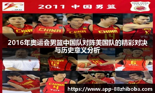 2016年奥运会男篮中国队对阵美国队的精彩对决与历史意义分析
