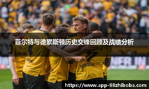 菲尔特与德累斯顿历史交锋回顾及战绩分析