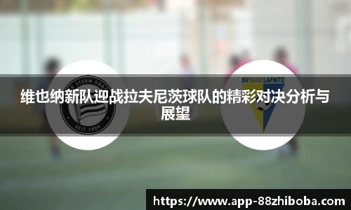 维也纳新队迎战拉夫尼茨球队的精彩对决分析与展望