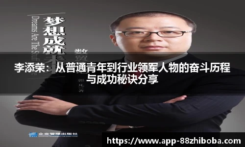 李添荣：从普通青年到行业领军人物的奋斗历程与成功秘诀分享